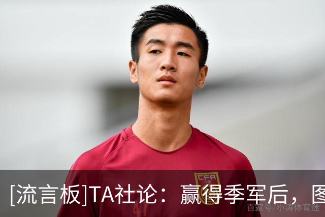 [流言板]TA社论：赢得季军后，图赫尔必须再次赢得英格兰的信任